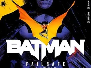 『バットマン：フェイルセーフ』感想｜【こ…