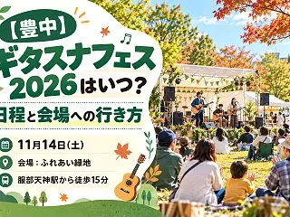 【豊中】ギタスナフェス2026はいつ？日…