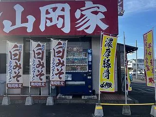 山岡家でランチ 