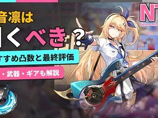 明音凛は引くべき？おすすめ凸数と最終評価…