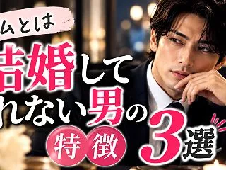 私とは結婚してくれない男の特徴3選