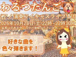 【ツイキャス】10月24日のライブ配信を…