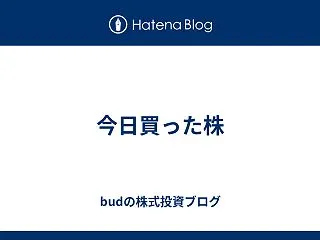 今日買った株