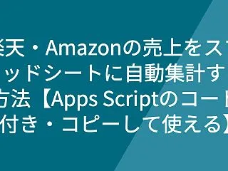 楽天・Amazonの売上をスプレッドシー…