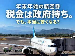 年末年始の航空券、税金は政府持ち。でも、…