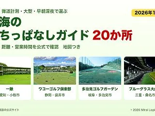 東海の打ちっぱなしガイド｜安い・トップト…