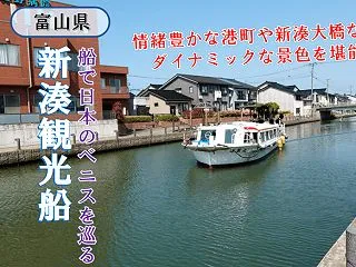富山・新湊観光船で運河や富山湾をクルージ…