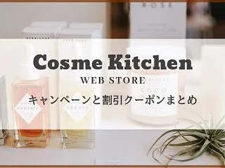 コスメキッチンの最新クーポンやキャンペー…