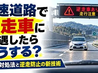 高速道路で逆走車に遭遇したらどうする？正…