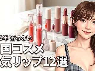 韓国コスメのおすすめリップ12選！落ちな…
