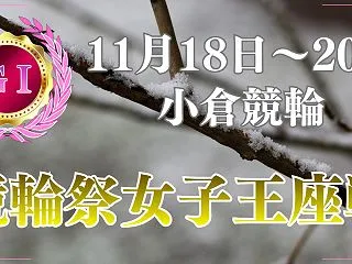 競輪祭女子王座戦2026予想｜過去の優勝…