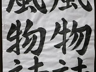 約2年で四段になった書道