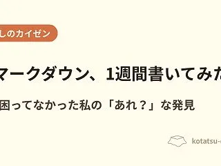 困っていなかった私が、マークダウン記法を…
