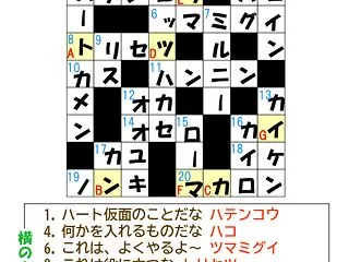 クロスワードの答えだよ～