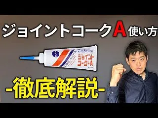 ジョイントコーク