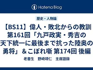 【BS11】偉人・敗北からの教訓 第16…