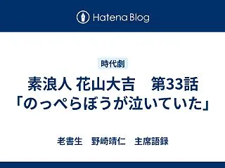 素浪人 花山大吉 第33話「のっぺらぼう…