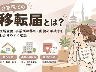【台東区】移転届は何を指す？｜住所変更・…