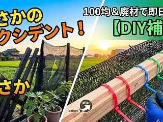 【DIY補修】畑の防風ネット用の柵が破損…
