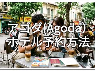 アゴダ(Agoda）のホテル予約方法：ベ…