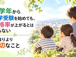 低学年から中学受験を始めても、合格率が上…