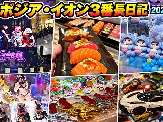 カンボジア・イオン３番長日記2026.1…