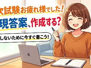 再現答案、作成する？後悔しないために今す…