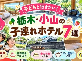栃木・小山で子連れにおすすめのホテル7選…