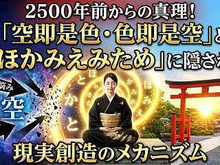 2500年前からの真理「空即是色・色即是…