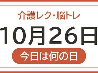 【10月26日は 柿の日】今日のレク1問…