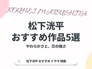 松下洸平のおすすめドラマ・映画5選！やわ…