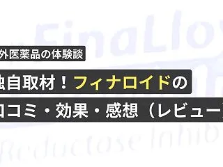 独自取材！フィナロイドの口コミ・効果・感…