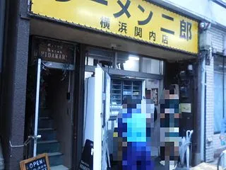 ラーメン二郎 横浜関内店