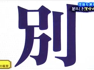 別という字のルーツ