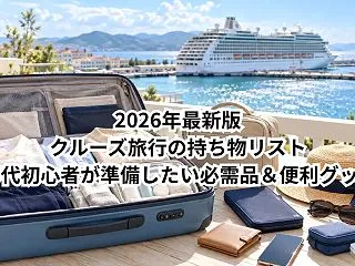 クールズ旅行の持ち物リスト 50代初心者…