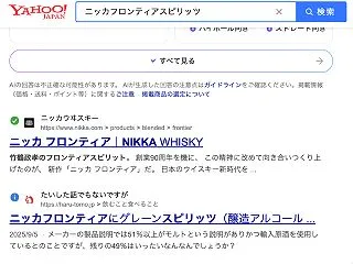 検索結果「天下のニッカオフィシャルサイト…