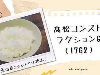 絶品コシヒカリがもらえる！髙松コンストラ…