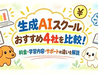 生成AIスクールおすすめ4社を比較！料金…