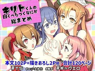 キリト君の白くべたつくなにか総まとめ ｜…