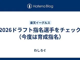 2026ドラフト指名選手をチェック（育成…