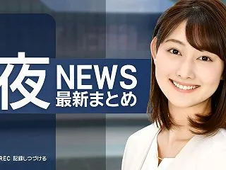 【ライブ】10/28 夜ニュースまとめ …
