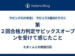 第２回合格力判定サピックスオープンを受け…