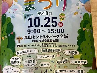 流山セントラルパークでやっていた、第48…