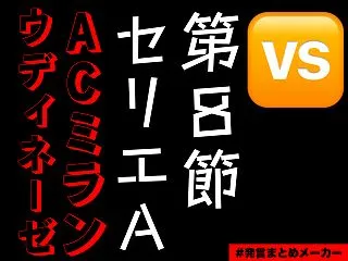 ウディネーゼ×ACミラン セリエA