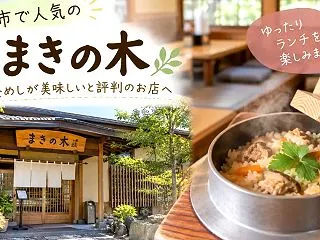 津市『まきの木』に行ってきた！釜めしが美…