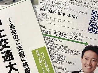 新聞折込 国土交通大臣就任報告 井林たつ…