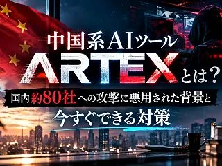 中国系AIツール「ARTEX」とは？国内…