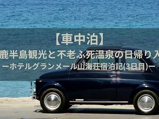 【車中泊】男鹿半島観光と不老ふ死温泉の日…
