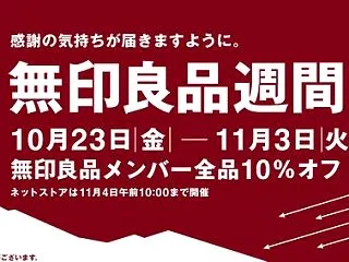 恒例の「無印良品週間」で10％＋2％オト…