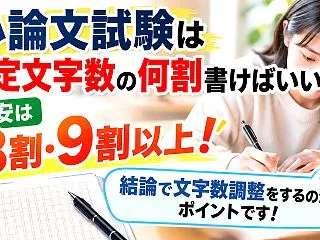 小論文試験は規定文字数の何割書けばいい？…